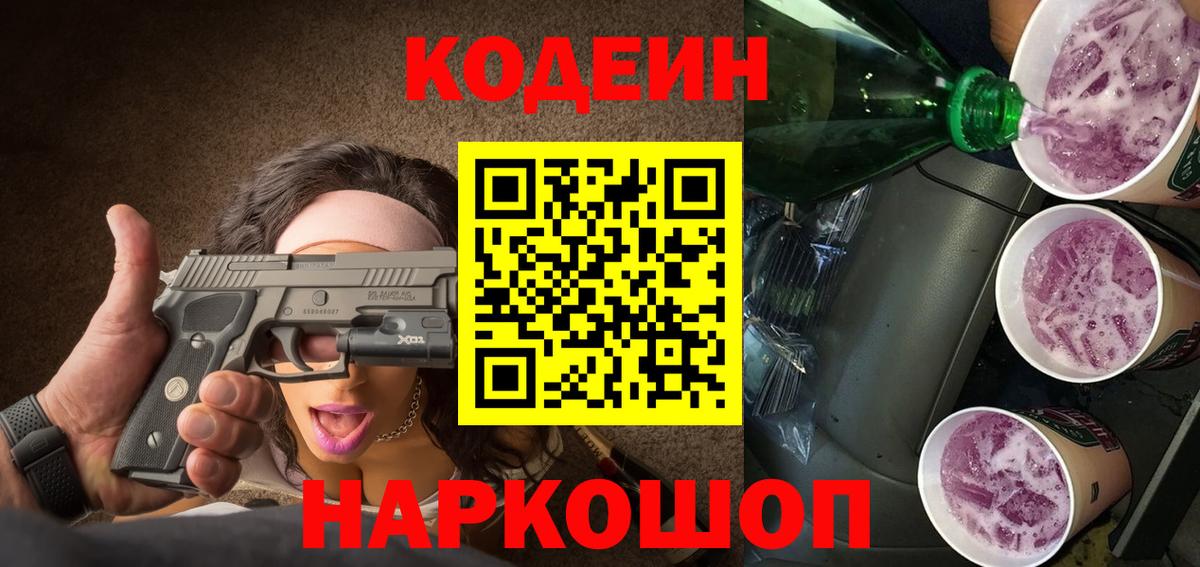 Codein Purple Drank Сарапул